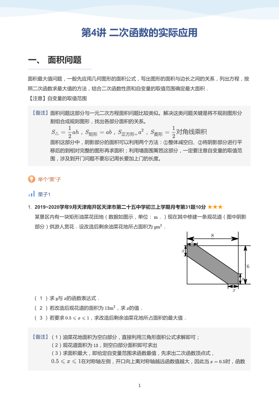 第4讲 二次函数的实际应用-讲义（教师版）.pdf 第 1 页